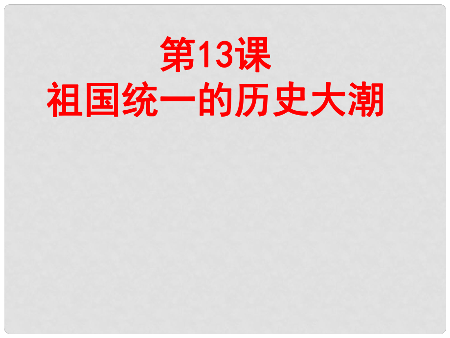 安徽大顧店初級中學八年級歷史下冊 第13課 祖國統(tǒng)一的歷史大潮課件 北師大版_第1頁