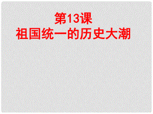 安徽大顧店初級(jí)中學(xué)八年級(jí)歷史下冊(cè) 第13課 祖國(guó)統(tǒng)一的歷史大潮課件 北師大版