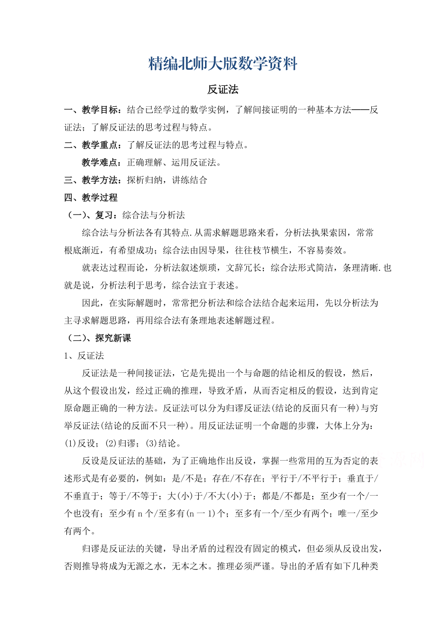 精编高中数学北师大版选修22教案：第1章 反证法 第一课时参考教案_第1页