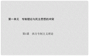 高中歷史 第1單元 第1課 西方專制主義理論課件 新人教版選修2