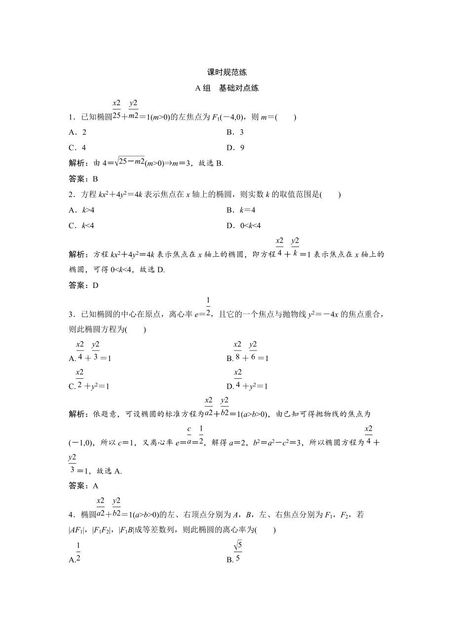 一轮创新思维文数人教版A版练习：第八章 第五节　椭圆 Word版含解析_第1页