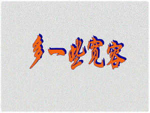 江蘇省建湖縣上岡實驗初級中學八年級語文下冊 第8課《多一些寬容 》課件 蘇教版