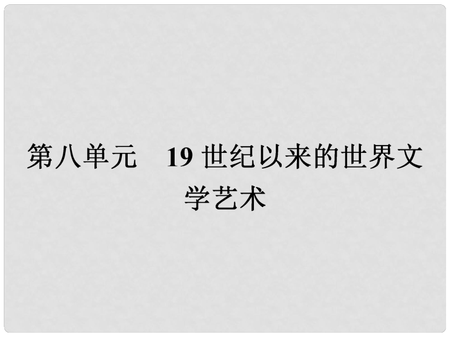 高中历史 8.22文学的繁荣课件 新人教版必修3_第1页