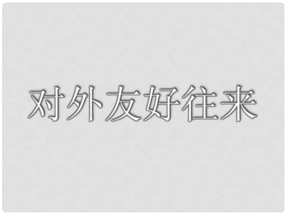 七年級歷史下冊 第6課《對外友好往來》課件 新人教版_第1頁