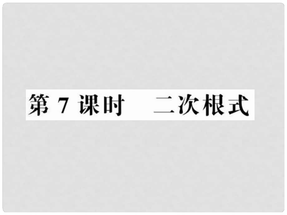 中考數(shù)學第一輪復(fù)習 第7課時二次根式課件_第1頁