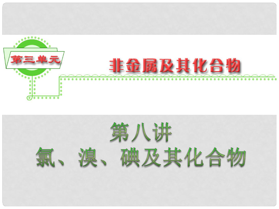 浙江省高三化學(xué) 第3單元8講 氯、溴、碘及其化合物課件_第1頁