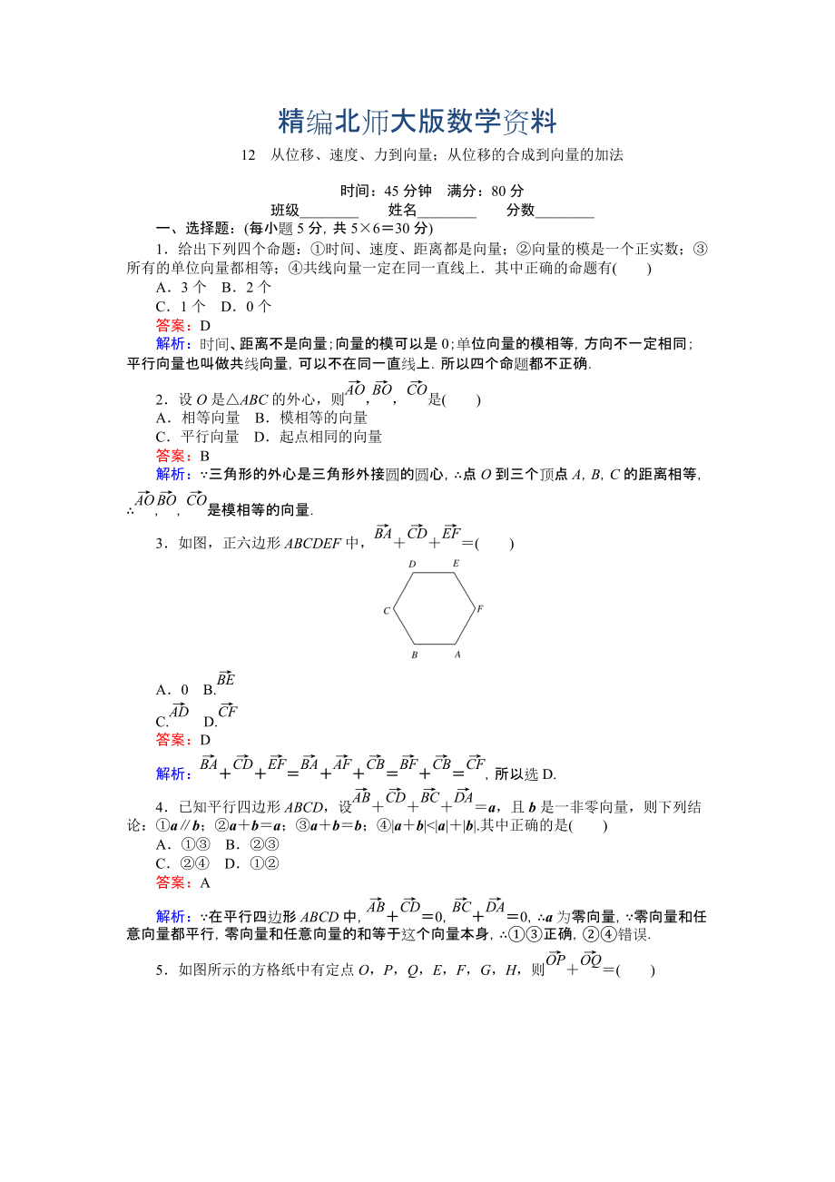 精編數(shù)學北師大版必修4練習：12 從位移、速、力到向量；從位移的合成到向量的加法 Word版含解析_第1頁