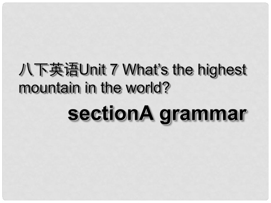 湖北省荆州市沙市第五中学八年级英语下册 Unit 7 What’s the highest mountain in the world课件2 （新版）人教新目标版_第1页