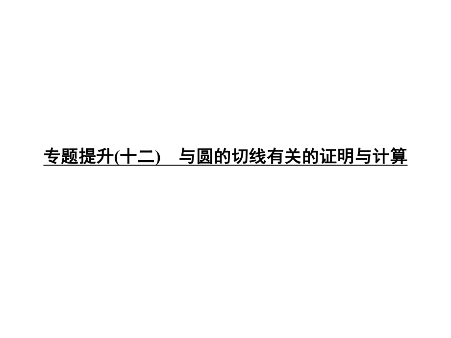 中考數(shù)學 專題提升十二 與圓的切線有關(guān)的證明與計算復習課件_第1頁