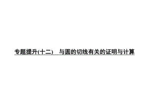 中考數(shù)學(xué) 專題提升十二 與圓的切線有關(guān)的證明與計(jì)算復(fù)習(xí)課件