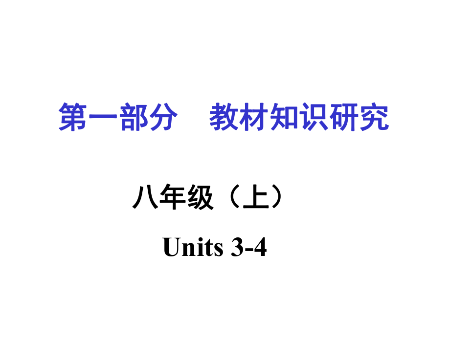 中考英語 第一部分 教材知識梳理 八上 Units 34復(fù)習(xí)課件 新人教版_第1頁