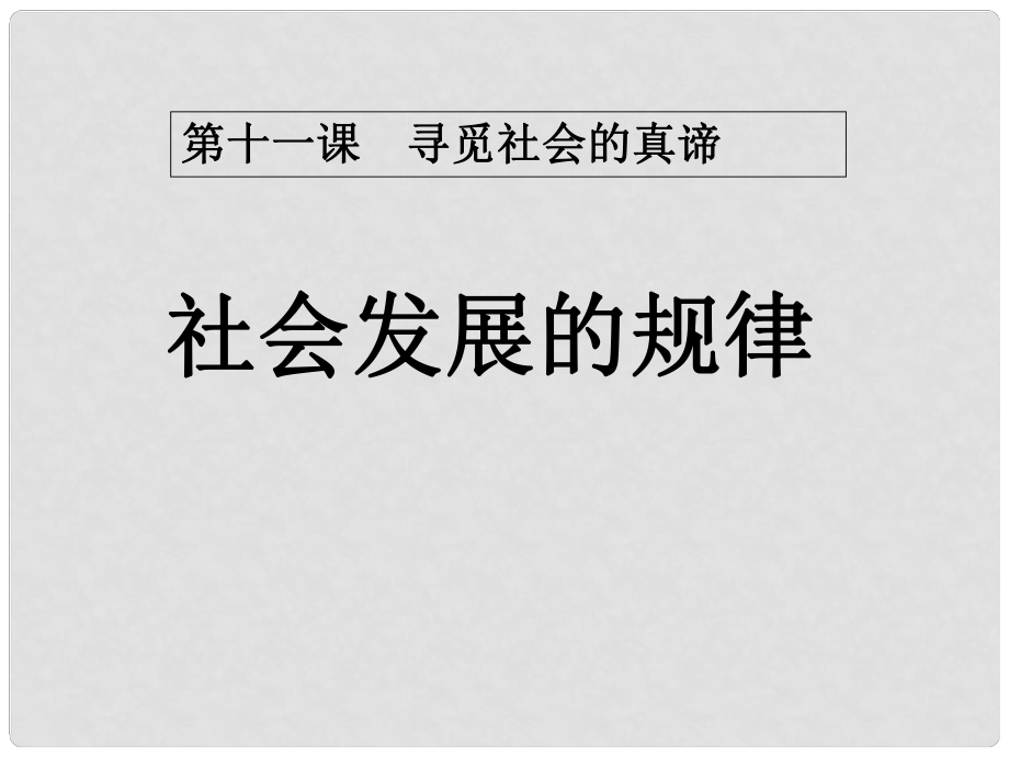 河北省抚宁县第六中学高中政治 11.2社会发展的普遍规律课件 新人教版必修4_第1页