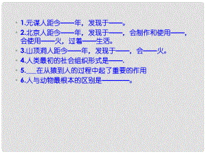 山東省鄒平縣實(shí)驗(yàn)中學(xué)七年級(jí)歷史上冊(cè) 第一單元 第2課 星羅棋布的氏族部落課件 北師大版