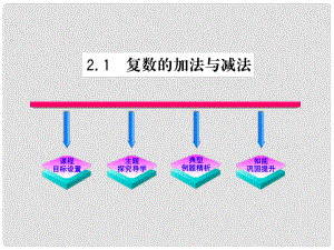 陜西省高中數(shù)學(xué) 第五章 數(shù)系的擴(kuò)充與 復(fù)數(shù)的加法與減法課件 北師大版選修22