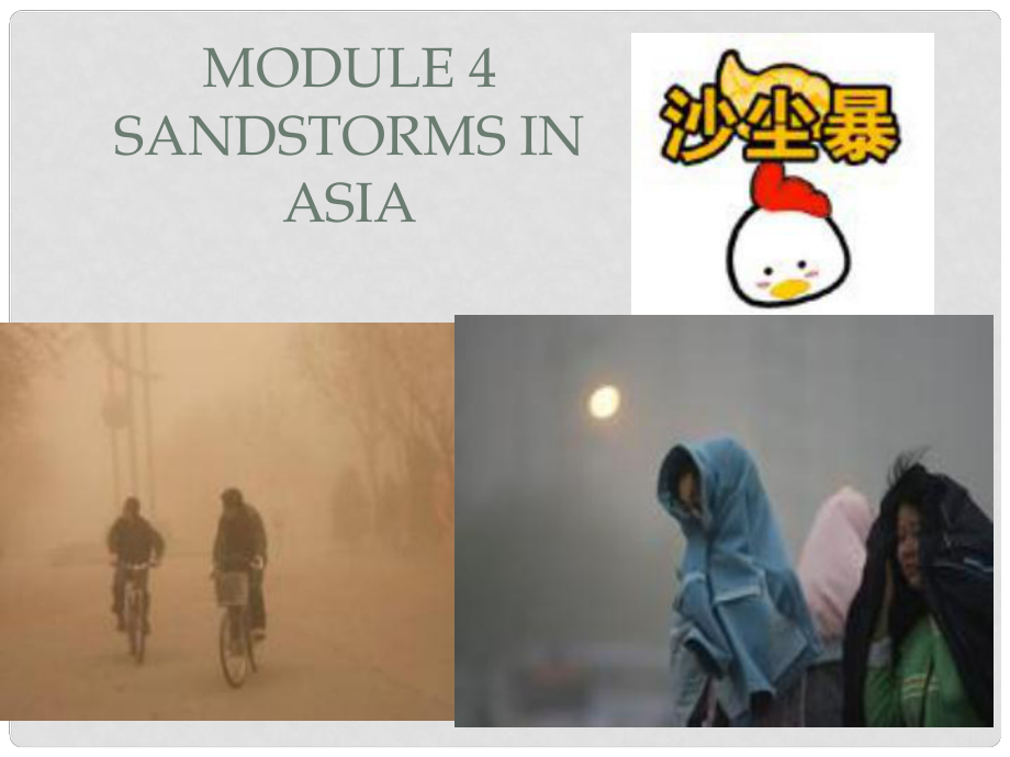 山东省淄博市淄川般阳中学高中英语《Module 4 Sandstorms in Asia》课件4 外研版必修3_第1页