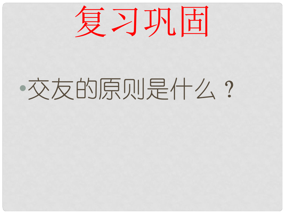 内蒙古鄂尔多斯市东胜区培正中学八年级政治上册 第三课 第2框 男生女生课件 新人教版_第1页