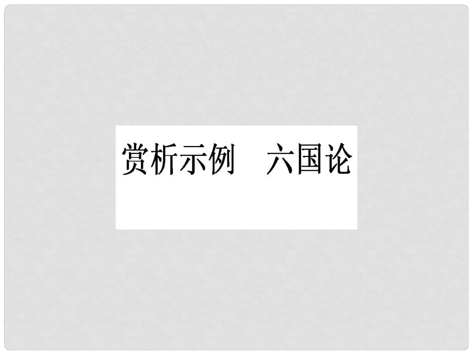 高中語文 第5單元 散而不亂 氣脈中貫 賞析示例 六國論課件 新人教版選修《中國古代詩歌散文欣賞》_第1頁