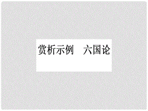 高中語(yǔ)文 第5單元 散而不亂 氣脈中貫 賞析示例 六國(guó)論課件 新人教版選修《中國(guó)古代詩(shī)歌散文欣賞》