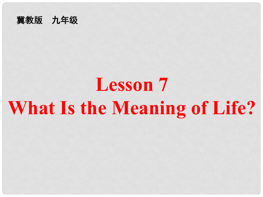 九年級英語上冊 Unit 2 Lesson 7 What Is the Meaning of Life課件1 （新版）冀教版_第1頁