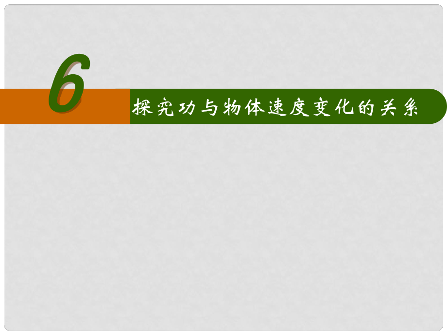 江苏省淮安市范集中学高中物理 第七章 实验 探究功与速度变化的关系课件 新人教版必修2_第1页