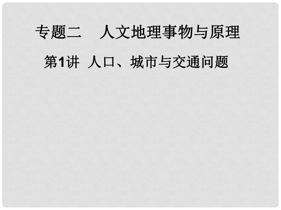 四川省大英縣育才中學(xué)高三地理 人口城市交通3綜合復(fù)習(xí)課件_第1頁