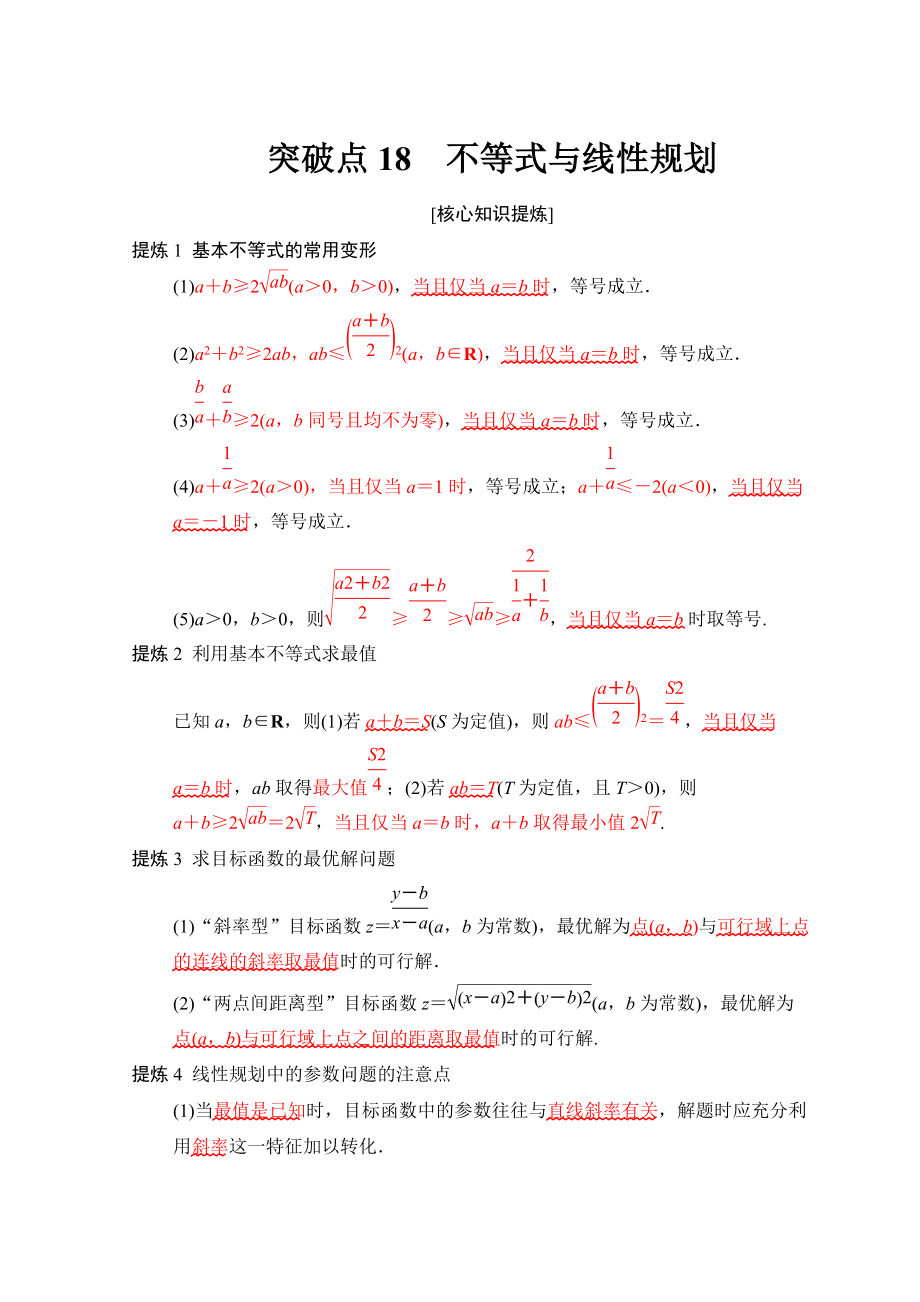 高考數(shù)學(xué) 文二輪復(fù)習(xí)教師用書：第2部分 必考補充專題 突破點18　不等式與線性規(guī)劃 Word版含答案_第1頁