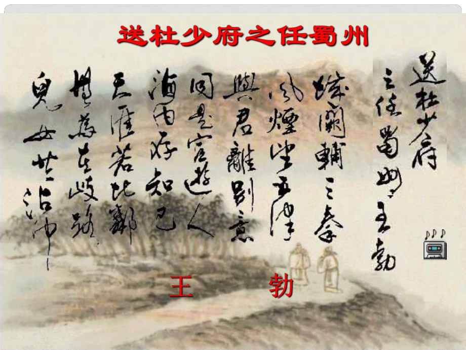 甘肅省酒泉市第三中學(xué)九年級語文下冊 第四單元《送別詩三首》送杜少府之任蜀州課件 北師大版_第1頁