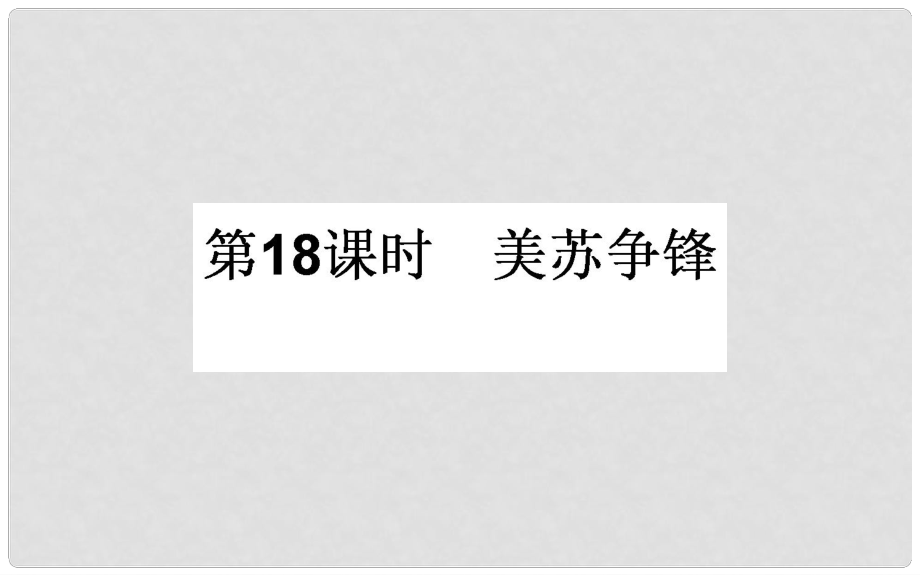 高考?xì)v史一輪復(fù)習(xí) 專題五 解放人類的陽(yáng)光大道和當(dāng)今世界政治格局 第18課時(shí) 美蘇爭(zhēng)鋒課件 人民版局_第1頁(yè)