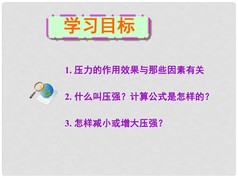 湖北省北大附中武汉为明实验学校八年级物理下册 第九章 第一节 压强课件 （新版）新人教版_第1页