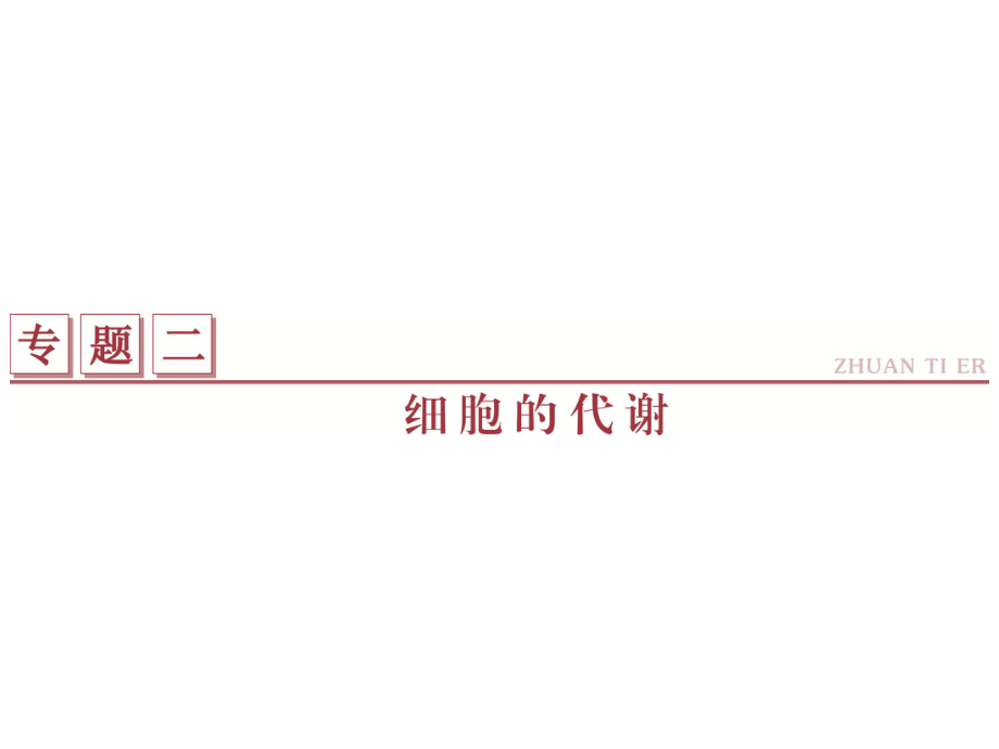 高考生物二輪復習 第一部分 專題二 細胞的代謝 命題源3 酶和ATP課件_第1頁