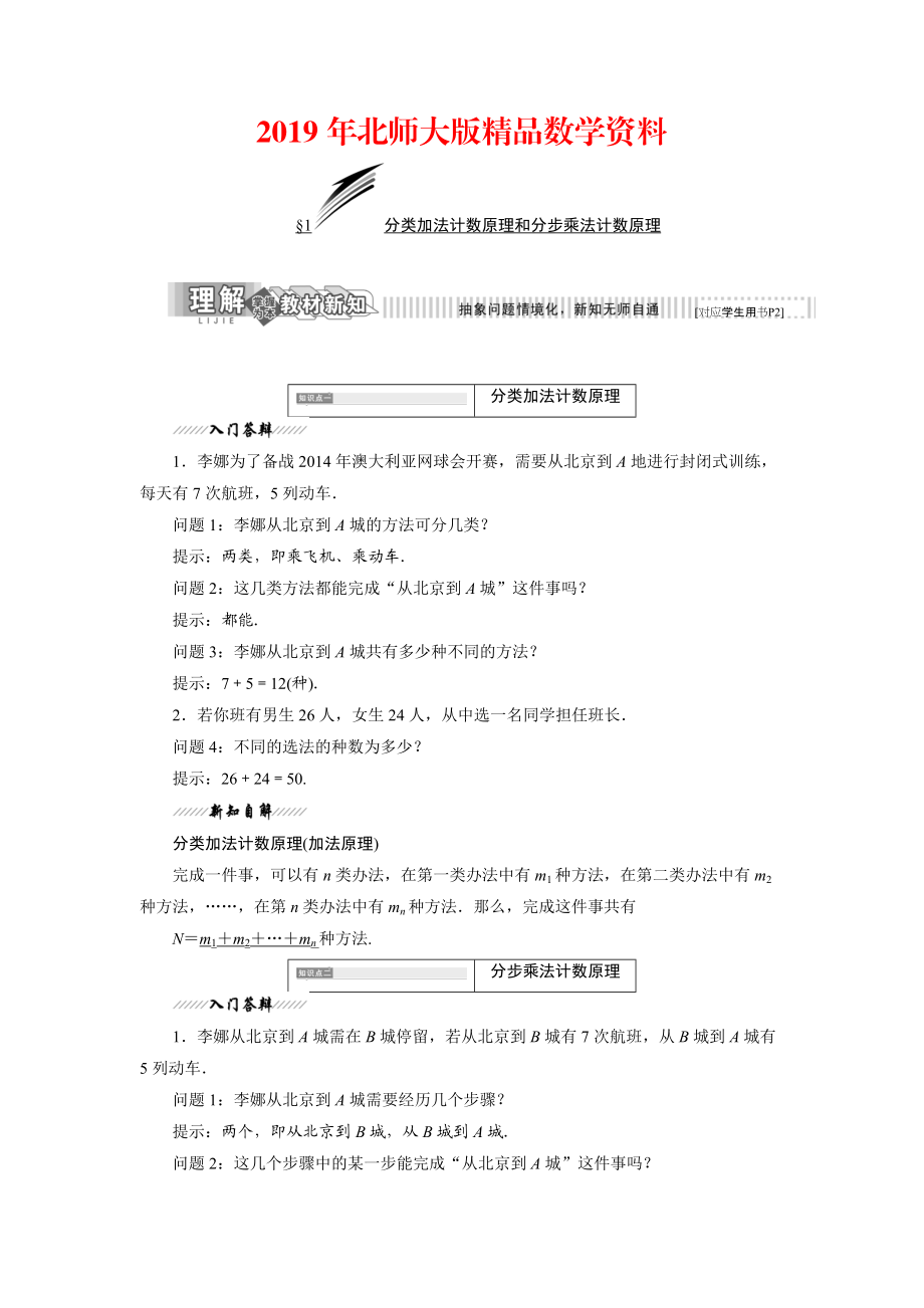 高中數(shù)學(xué)北師大版選修23教學(xué)案：第一章 1 分類加法計數(shù)原理和分步乘法計數(shù)原理 Word版含解析_第1頁