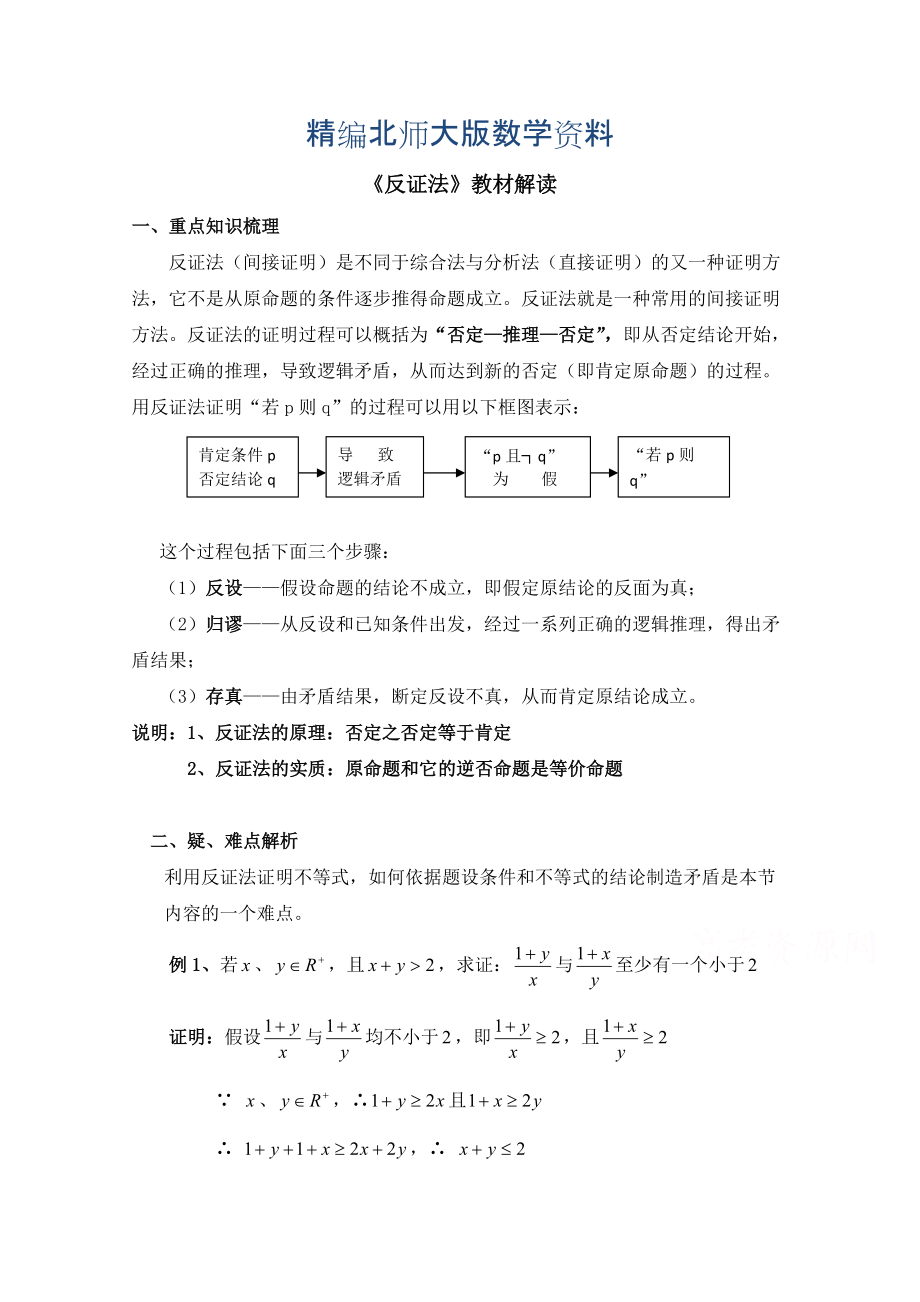 精编高中数学北师大版选修22教案：第1章 教材解读：反证法_第1页