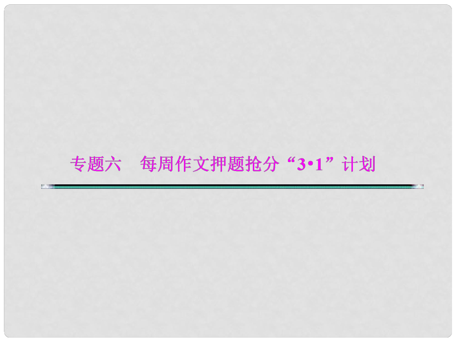 湖北省高考語文二輪復(fù)習(xí)資料 專題六 每周作文押題搶分“31”計(jì)劃第一周課件_第1頁