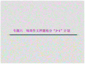 湖北省高考語文二輪復習資料 專題六 每周作文押題搶分“31”計劃第一周課件