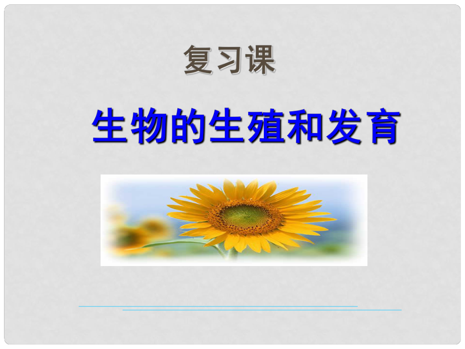 廣東省東莞樟木頭中學八年級生物下冊 第七單元 第一章 生物的生殖和發(fā)育課件 新人教版_第1頁