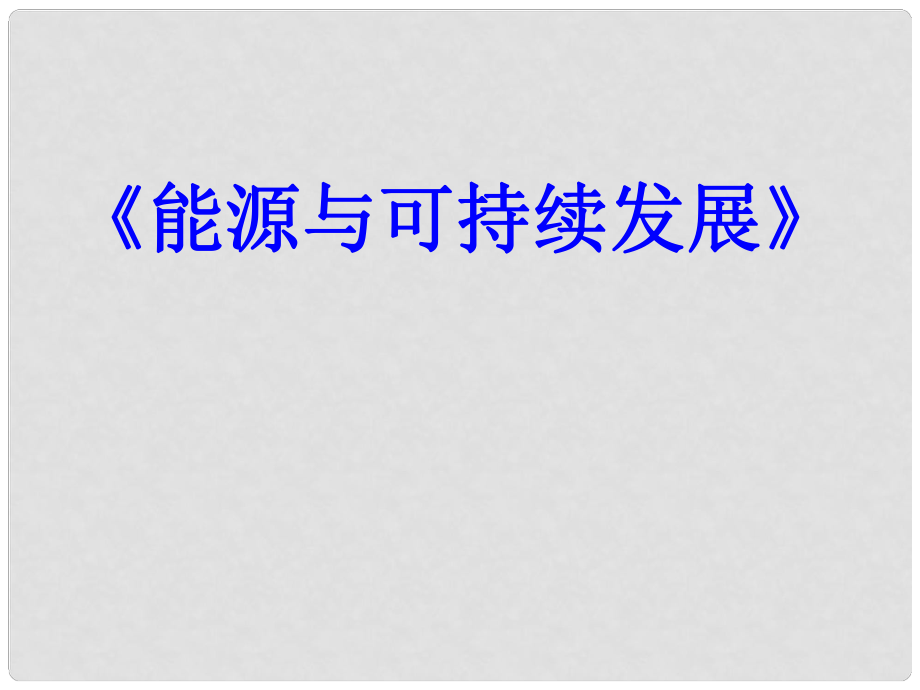 山東省龍口市諸由觀鎮(zhèn)諸由中學中考物理 能源與可持續(xù)發(fā)展復習課件 新人教版_第1頁