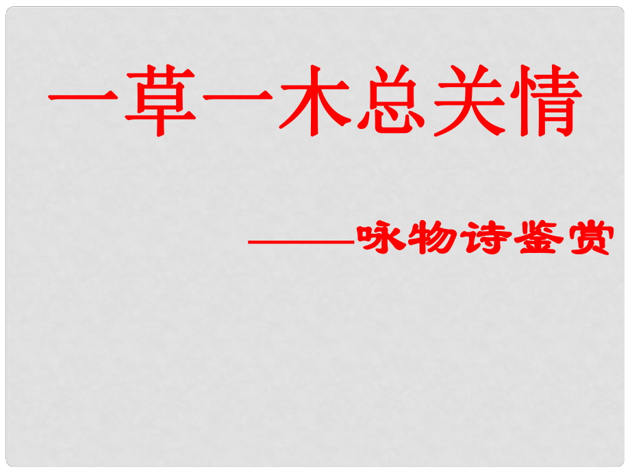 高考語文一草一木總關(guān)情 詠物詩鑒賞課件_第1頁