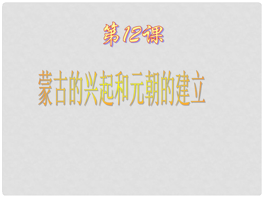 七年級歷史下冊 第二單元 第12課 蒙古的興起和元朝的建立課件 新人教版_第1頁