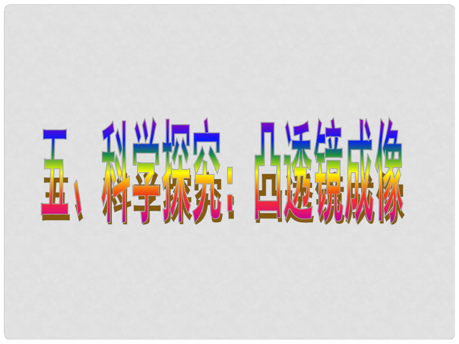 福建省沙縣第六中學(xué)八年級(jí)物理全冊(cè) 第四章 第五節(jié) 科學(xué)探究：凸透鏡成像課件 （新版）滬科版_第1頁(yè)