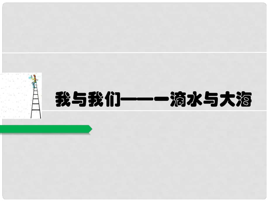 七年級(jí)政治下冊(cè) 第二課《我與我們》—滴水與大海課件 教科版_第1頁(yè)