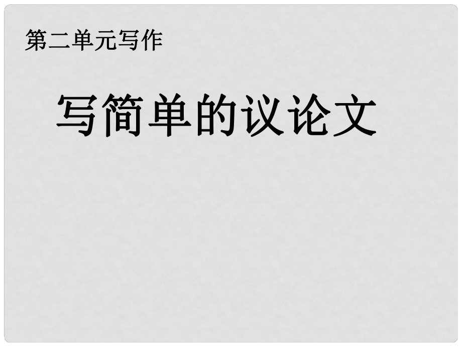 江蘇省興化市昭陽湖初級中學(xué)八年級語文下冊 第二單元寫作 寫簡單的議論文課件 蘇教版_第1頁