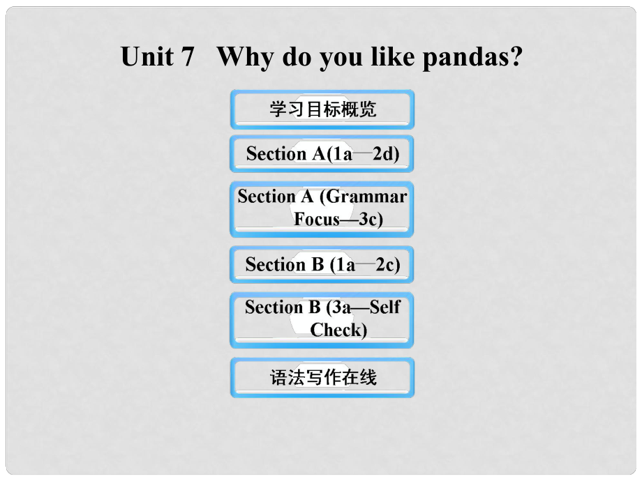 六年級英語下冊 Unit 7 Why do you like pandas課件 魯教版五四制_第1頁