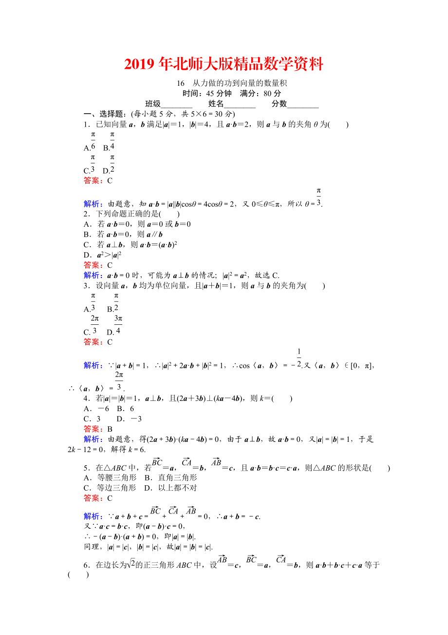 數(shù)學北師大版必修4練習：16 從力做的功到向量的數(shù)量積 Word版含解析_第1頁