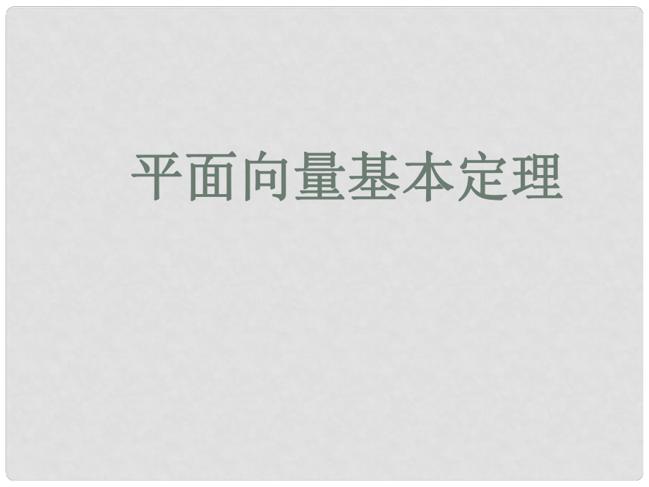 廣東省高中數(shù)學(xué)青年教師說課比賽課件 平面向量的基本定理_第1頁