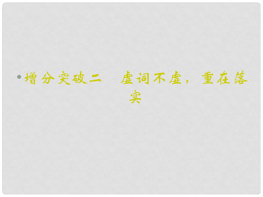 重慶市永川中學高考語文二輪復習 虛詞不虛 重在落實知識點課件_第1頁