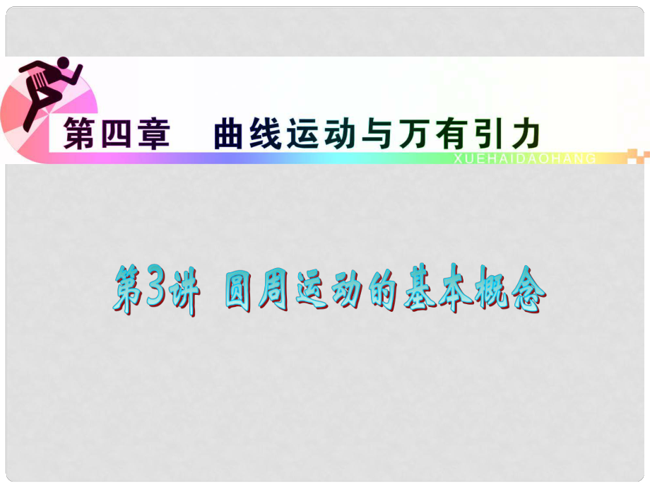 浙江省高三物理復習 第4章 第3講 圓周運動的基本概念課件 新人教版_第1頁