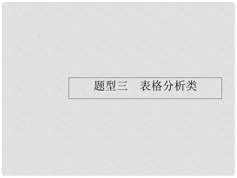 高考生物二轮复习 题型指导考前提分 题型三 表格分析类_第1页