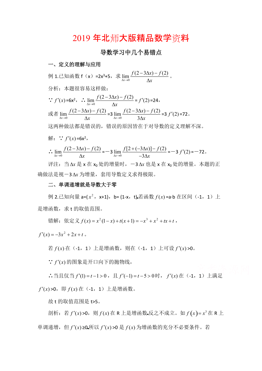 高中数学北师大版选修22教案：第2章 拓展资料：导数学习中几个易错点_第1页