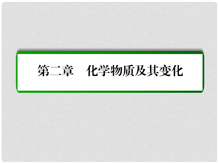 高考化學(xué)一輪復(fù)習(xí) 第2章 化學(xué)物質(zhì)及其變化 第3講 離子共存 離子的檢驗和推斷課件 新人教版_第1頁