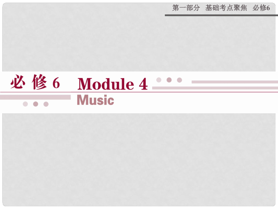 山西省運(yùn)城市康杰中學(xué)高考英語(yǔ) 基礎(chǔ)考點(diǎn)聚焦 Module 4 Music復(fù)習(xí)課件 外研版選修6_第1頁(yè)